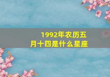 1992年农历五月十四是什么星座