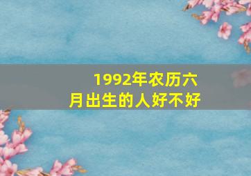 1992年农历六月出生的人好不好