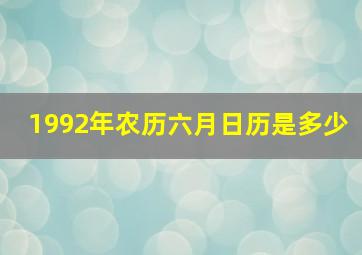 1992年农历六月日历是多少