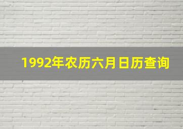 1992年农历六月日历查询