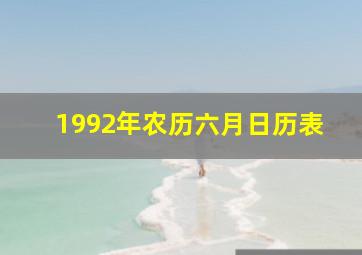 1992年农历六月日历表