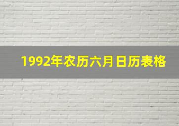 1992年农历六月日历表格