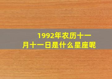 1992年农历十一月十一日是什么星座呢