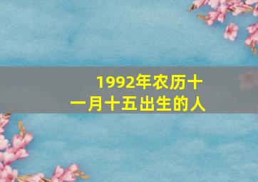 1992年农历十一月十五出生的人