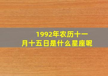 1992年农历十一月十五日是什么星座呢