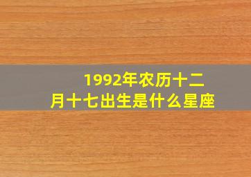 1992年农历十二月十七出生是什么星座