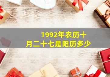 1992年农历十月二十七是阳历多少