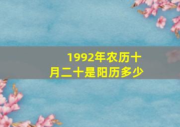 1992年农历十月二十是阳历多少