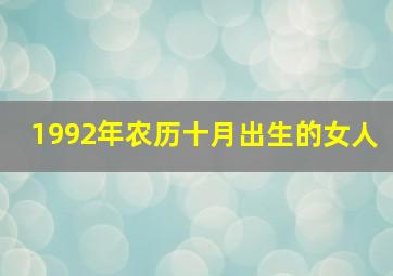 1992年农历十月出生的女人