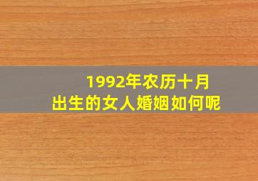 1992年农历十月出生的女人婚姻如何呢