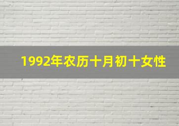 1992年农历十月初十女性