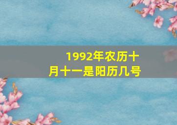 1992年农历十月十一是阳历几号