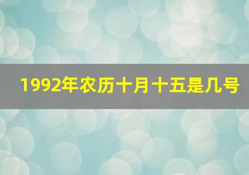 1992年农历十月十五是几号