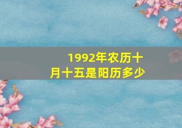 1992年农历十月十五是阳历多少