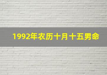 1992年农历十月十五男命