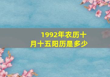 1992年农历十月十五阳历是多少