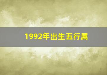 1992年出生五行属