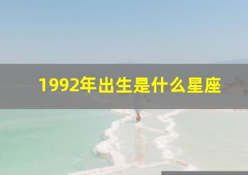 1992年出生是什么星座