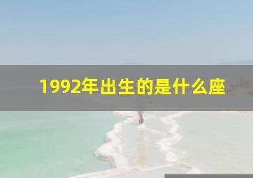 1992年出生的是什么座