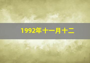 1992年十一月十二