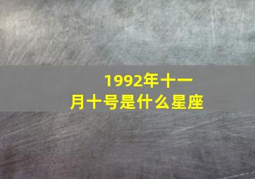 1992年十一月十号是什么星座