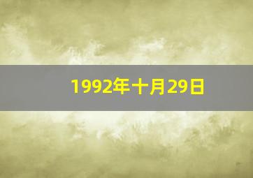 1992年十月29日