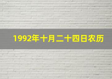 1992年十月二十四日农历