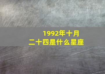 1992年十月二十四是什么星座