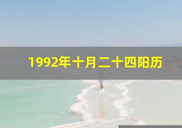 1992年十月二十四阳历