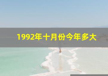 1992年十月份今年多大