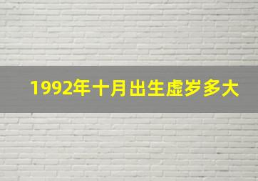 1992年十月出生虚岁多大