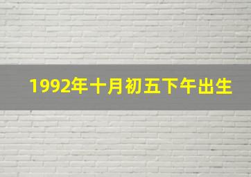 1992年十月初五下午出生