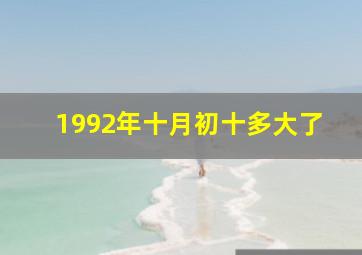 1992年十月初十多大了