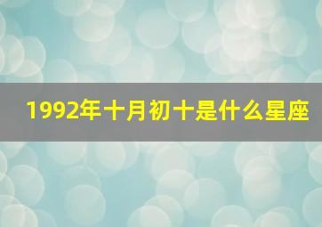 1992年十月初十是什么星座