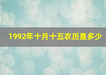 1992年十月十五农历是多少