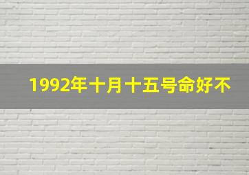 1992年十月十五号命好不