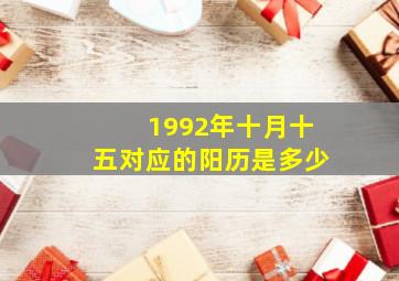 1992年十月十五对应的阳历是多少