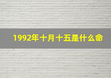 1992年十月十五是什么命