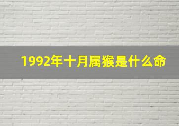 1992年十月属猴是什么命