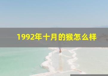 1992年十月的猴怎么样