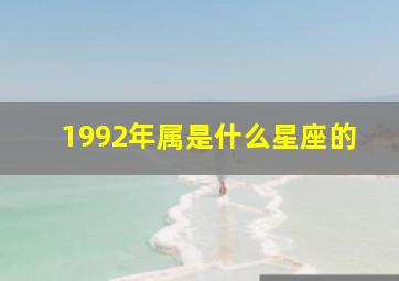 1992年属是什么星座的