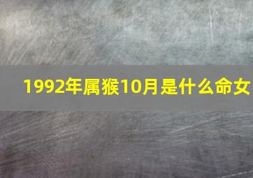 1992年属猴10月是什么命女