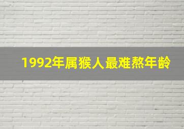 1992年属猴人最难熬年龄