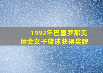 1992年巴塞罗那奥运会女子篮球获得奖牌