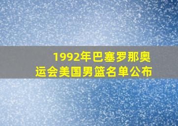 1992年巴塞罗那奥运会美国男篮名单公布