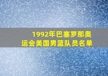 1992年巴塞罗那奥运会美国男篮队员名单