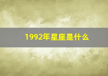 1992年星座是什么