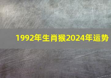 1992年生肖猴2024年运势