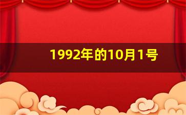 1992年的10月1号