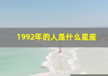 1992年的人是什么星座